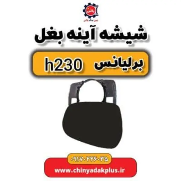 شیشه آینه بغل راست برلیانس H220 و H230 - 3