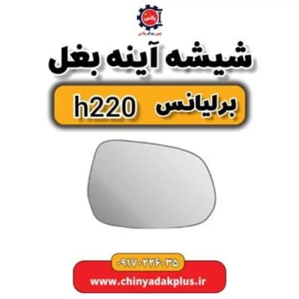 شیشه آینه بغل راست برلیانس H220 و H230 - 2
