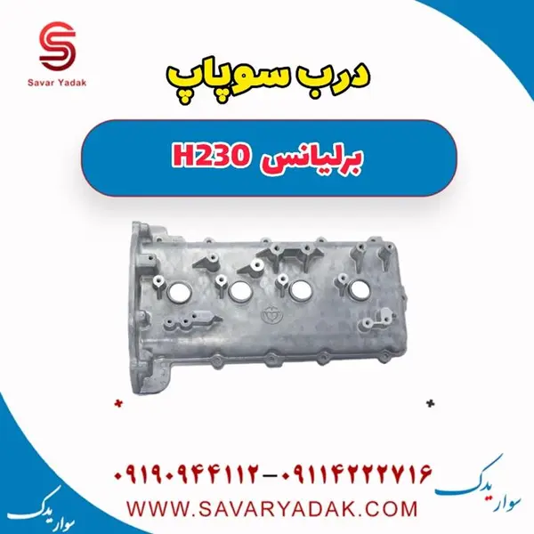درب سوپاپ برلیانس H230