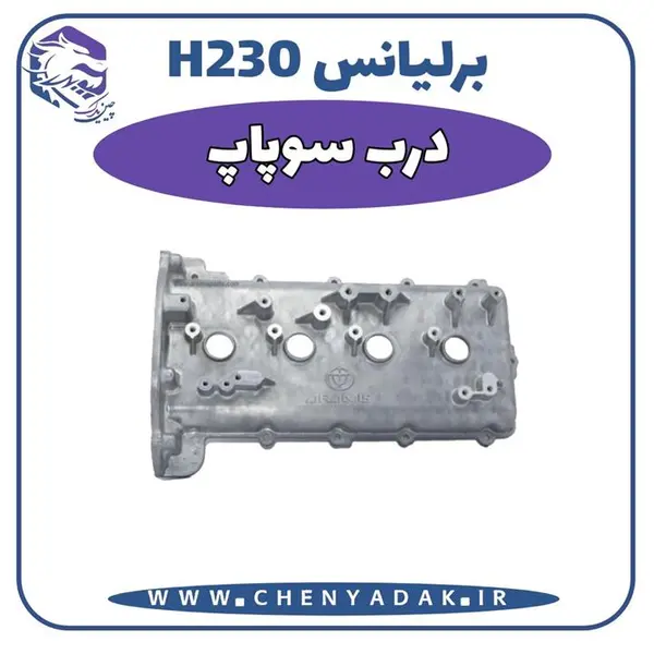 درب سوپاپ برلیانس H230
