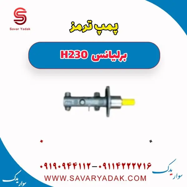پمپ ترمز برلیانس H230