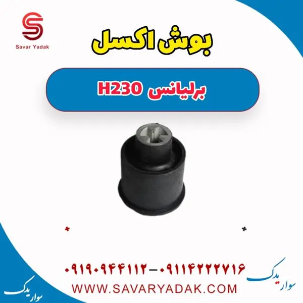 بوش اکسل برلیانس H230