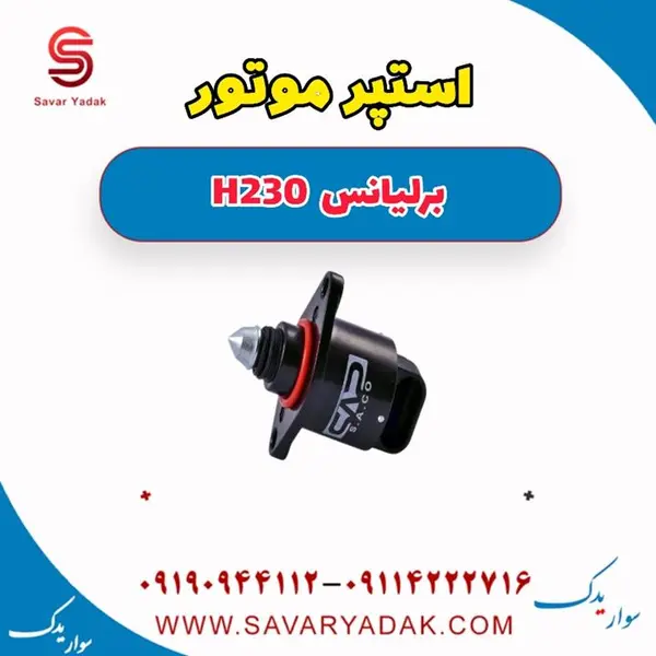 استپر موتور برلیانس H230