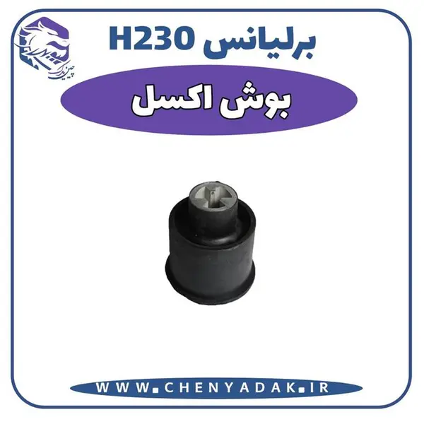 بوش اکسل برلیانس H230