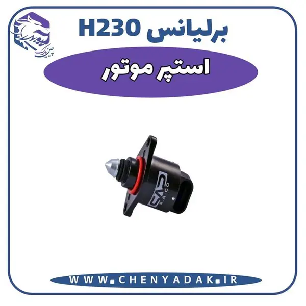 استپر موتور برلیانس H230