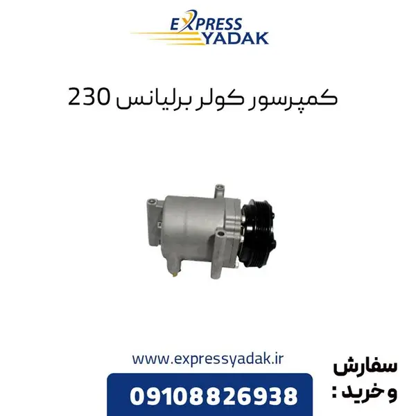 کمپرسور کولر برلیانس H230