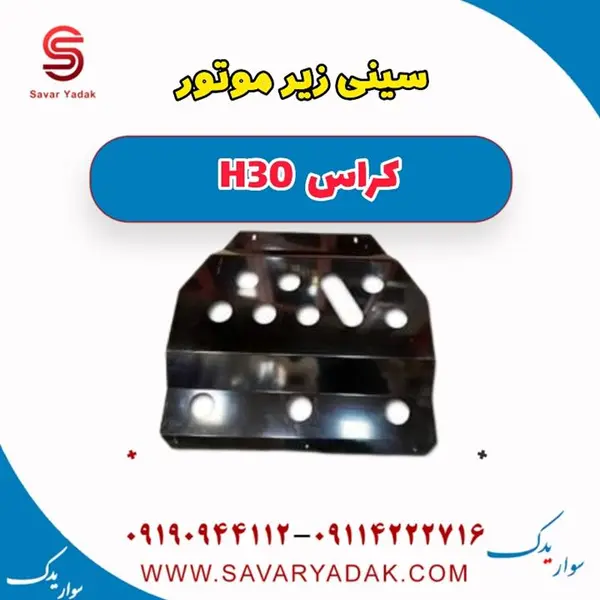 سینی زیر موتور H30 کراس