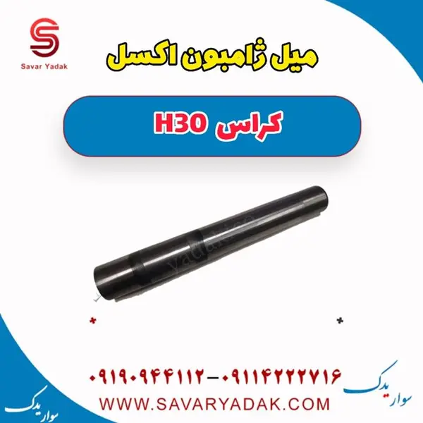 میل ژامبون (میل اکسل عقب) H30 کراس