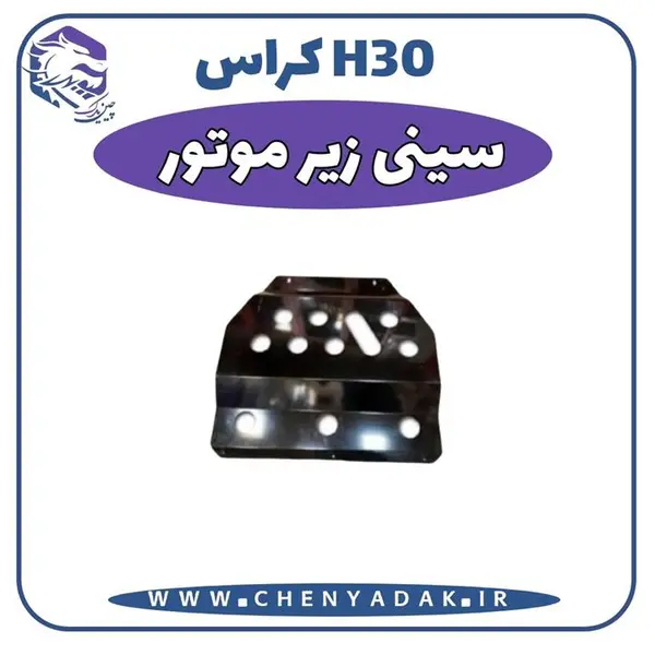 سینی زیر موتور H30 کراس