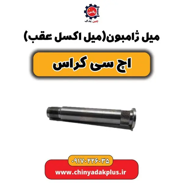 میل ژامبون (میل اکسل عقب) H30 کراس