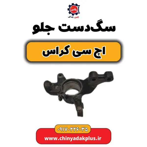 سگ دست جلو H30 کراس سگ دست جلو H30 کراس