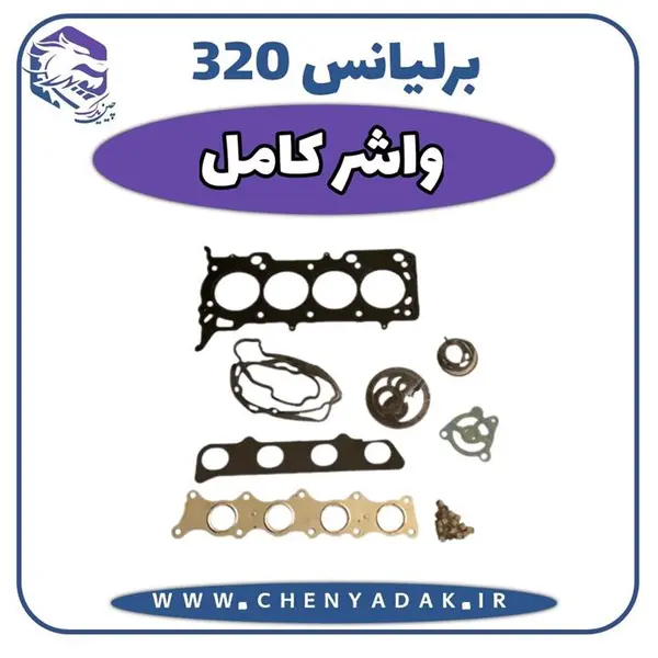 واشر کامل برلیانس H320