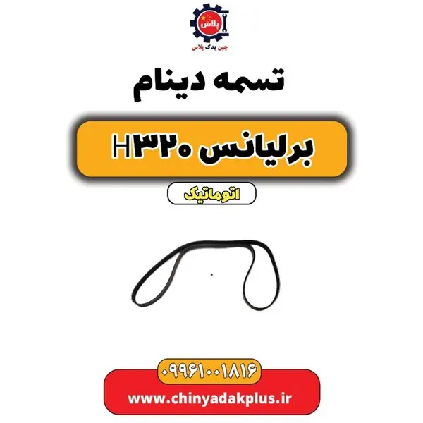 تسمه دینام برلیانس H320