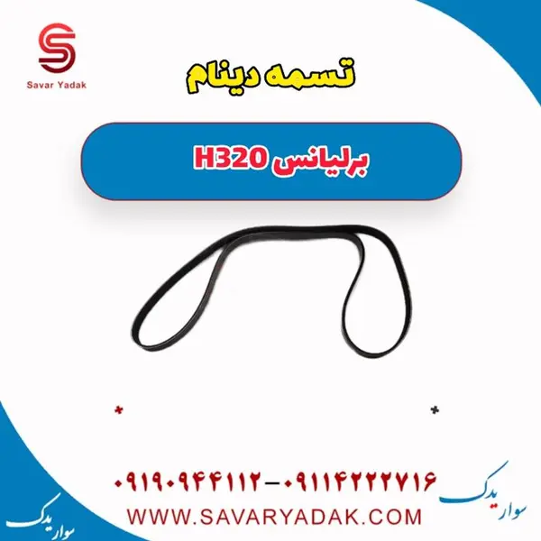 تسمه دینام برلیانس H320