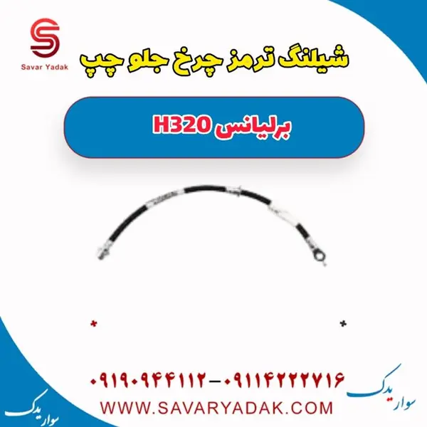 شلنگ ترمز جلو چپ برلیانس H320 - 2