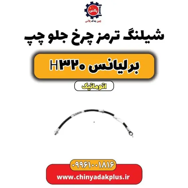 شلنگ ترمز جلو چپ برلیانس H320 - 4