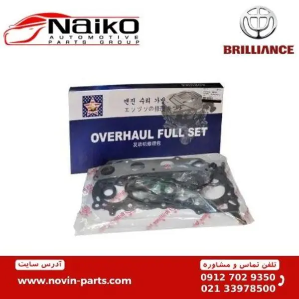 واشر کامل برلیانس H320