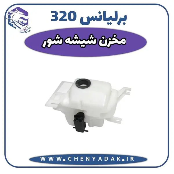 مخزن شیشه شور برلیانس H320