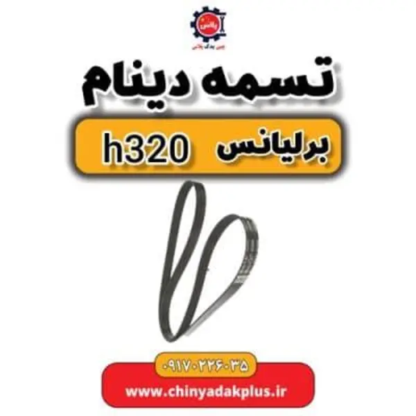 تسمه دینام برلیانس H320