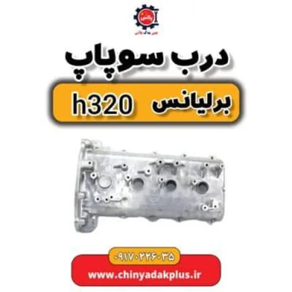 درب سوپاپ برلیانس H320