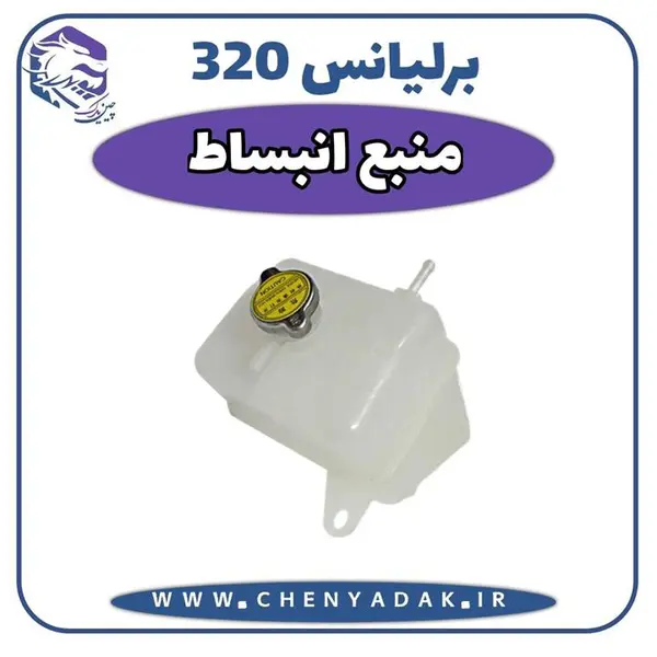 منبع انبساط برلیانس H320