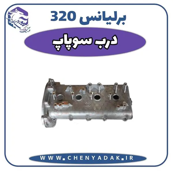 درب سوپاپ برلیانس H320