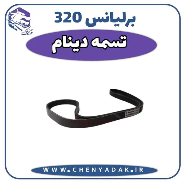 تسمه دینام برلیانس H320