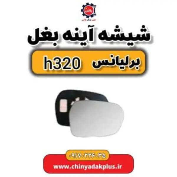 شیشه آینه بغل راست برلیانس H320 و H330 - 3