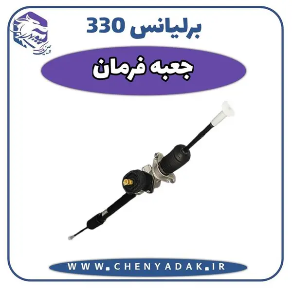 جعبه فرمان برلیانس H330