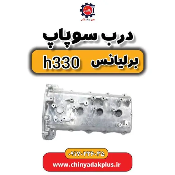 درب سوپاپ برلیانس H330