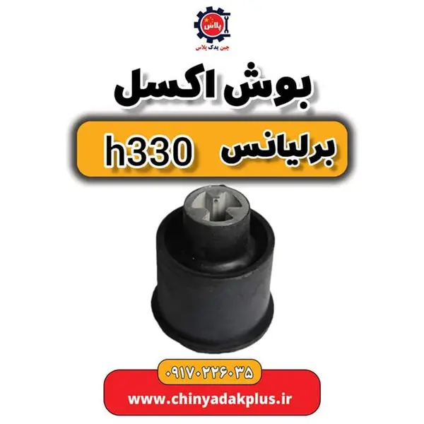 بوش اکسل برلیانس H330
