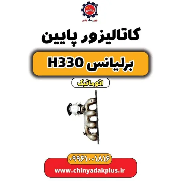 کاتالیزور پایین برلیانس H330 اتوماتیک