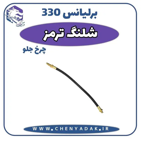شلنگ ترمز چرخ جلو برلیانس H330 اصلی - 3