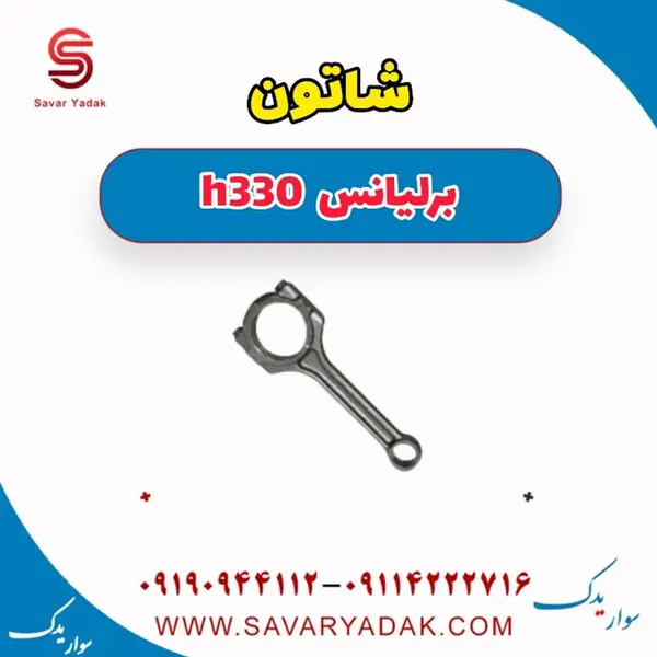 شاتون مناسب برلیانس H330
