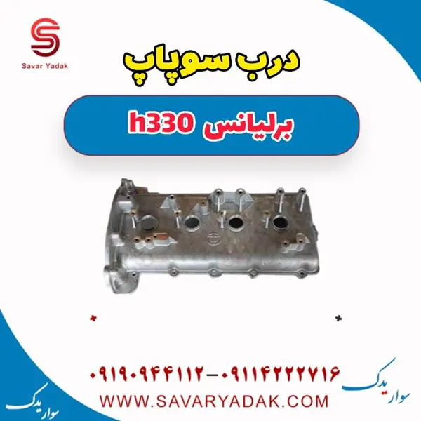 درب سوپاپ برلیانس H330