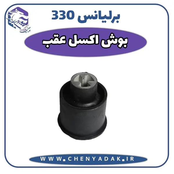 بوش اکسل برلیانس H330