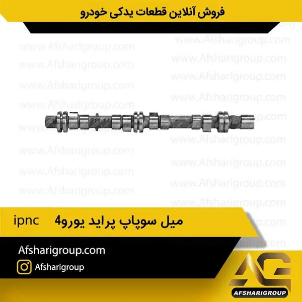 میل سوپاپ پراید یورو ۴ ipnc