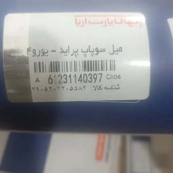 میل سوپاپ پراید یورو ۴ ipnc