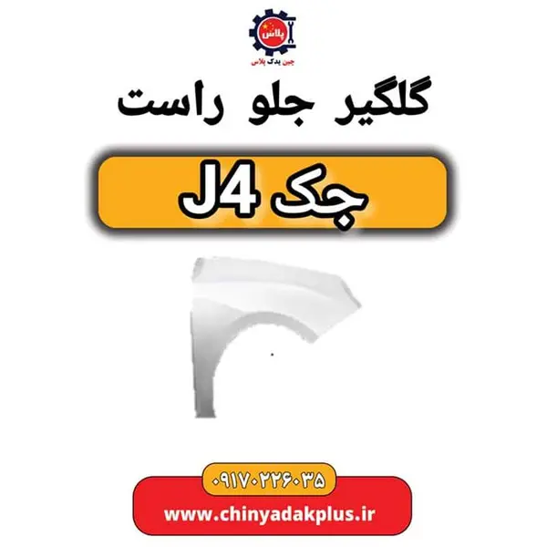 گلگیر جلو راست جک J4
