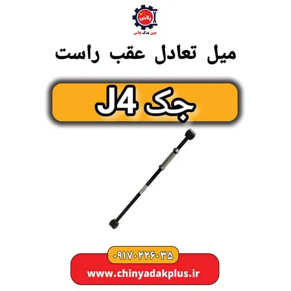 میل تعادل عقب راست جک J4