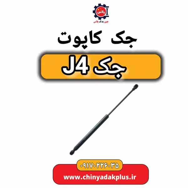 جک کاپوت جک j4