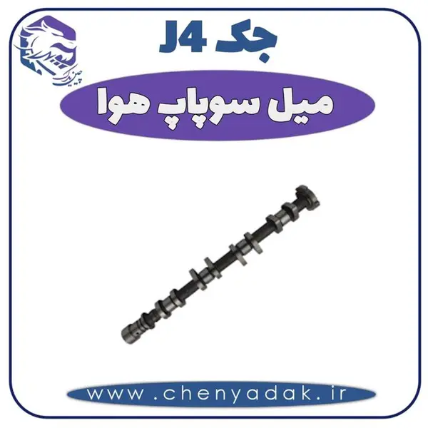 میل سوپاپ هوا جک J4