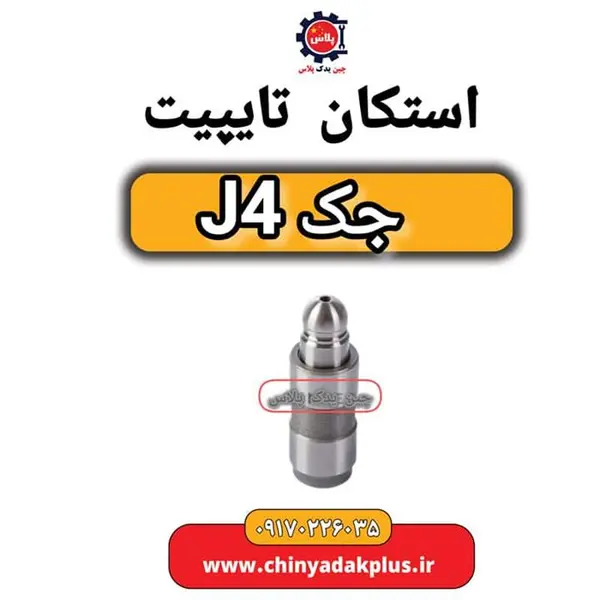 استکان تایپیت جک J4