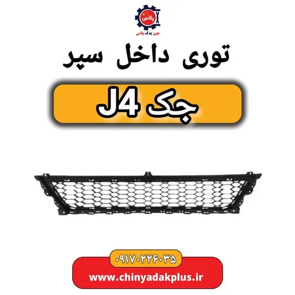 توری داخل سپر جک J4 - 3