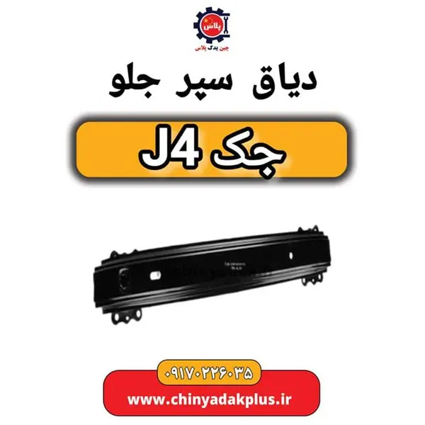 دیاق سپر جلو جک j4 - 6