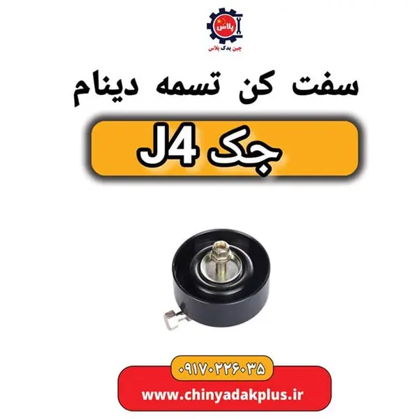 سفت کن تسمه دینام جک J4