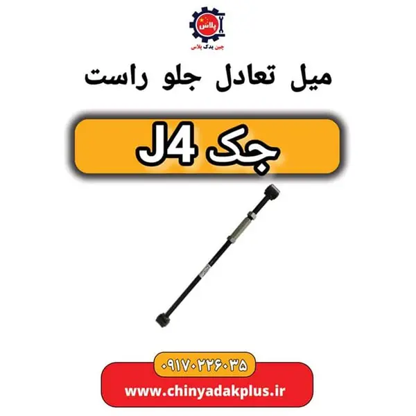 میل تعادل جلو راست جک J4