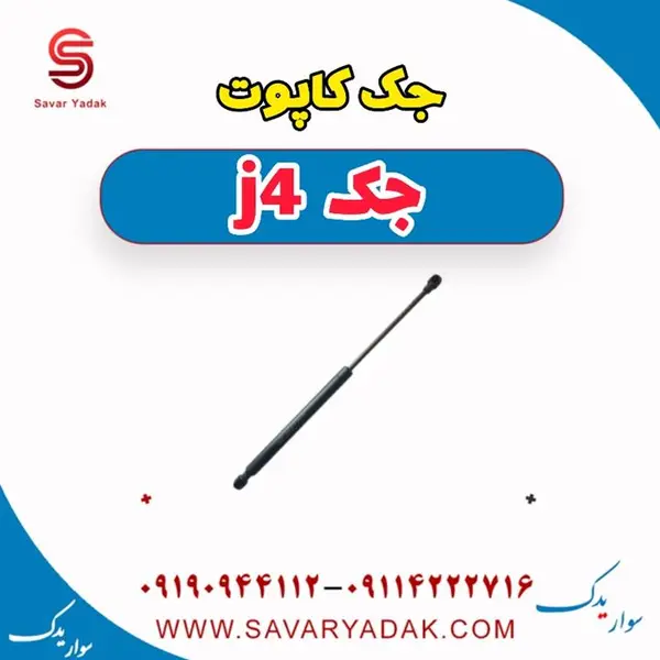 جک کاپوت جک j4