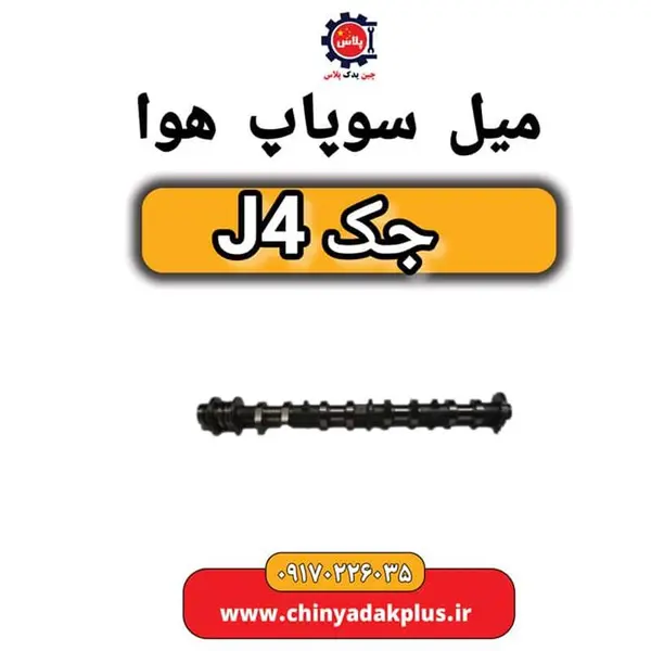 میل سوپاپ هوا جک J4