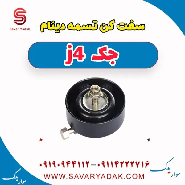 سفت کن تسمه دینام جک J4